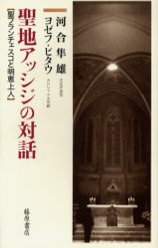 河合隼雄／著 ヨゼフ・ピタウ／著本詳しい納期他、ご注文時はご利用案内・返品のページをご確認ください出版社名藤原書店出版年月2005年02月サイズ224P 19cmISBNコード9784894344341人文 宗教・キリスト教 カソリック商品説明聖地アッシジの対話 聖フランチェスコと明恵上人セイチ アツシジ ノ タイワ セイ フランチエスコ ト ミヨウエ シヨウニン※ページ内の情報は告知なく変更になることがあります。あらかじめご了承ください登録日2013/04/09
