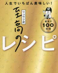 リュウジ式至高のレシピ 人生でいちばん美味しい! 基本の100料理