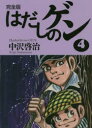 はだしのゲン 完全版 4
