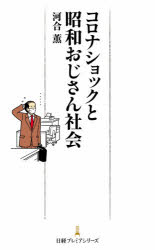 河合薫／著日経プレミアシリーズ 434本詳しい納期他、ご注文時はご利用案内・返品のページをご確認ください出版社名日経BP日本経済新聞出版本部出版年月2020年06月サイズ172P 18cmISBNコード9784532264345ビジネス ビジネス教養 ビジネス文庫商品説明コロナショックと昭和おじさん社会コロナ シヨツク ト シヨウワ オジサン シヤカイ ニツケイ プレミア シリ-ズ 434あっけなく失業する人々、途方にくれる自営業者、困窮するひとり親家庭、家をなくし彷徨う人、孤立する高齢者—コロナ感染拡大で起こった問題は、社会の中でたまっていたひずみが噴出したにすぎない。雇用や家族、人口構成のカタチが変わったにも関わらず昭和モデルをもとに動き続ける日本社会の問題点、そしてコロナ後に起こる大きな変化とは。「日経ビジネス電子版」人気連載を新書化。プロローグ コロナ禍がさらした「昭和のツケ」｜第1章 終わらない昭和おじさん社会—日本社会の「イメージ」と「現実」｜第2章 ここまで深刻化していた「分断の壁」—社会のひずみはこうして広がった｜第3章 若者も中高年も女性も働きづらい理由—日本の会社のしくみは既に無理がきていた?｜第4章 広がり過ぎた格差のゆくえは—昭和モデルからこぼれ落ちるということ｜第5章 これから始まる社会のニューノーマル—昭和おじさん社会からの脱却※ページ内の情報は告知なく変更になることがあります。あらかじめご了承ください登録日2020/06/27