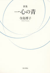 寺島 博子 著朔日叢書 99本詳しい納期他、ご注文時はご利用案内・返品のページをご確認ください出版社名角川文化振興財出版年月2017年02月サイズISBNコード9784048764346文芸 短歌・俳句 短歌集商品説明歌集 一心の青カシユウ イツシン ノ アオ サクジツ ソウシヨ 99※ページ内の情報は告知なく変更になることがあります。あらかじめご了承ください登録日2017/01/30