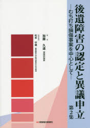 加藤久道／著 松本守雄／医学監修本詳しい納期他、ご注文時はご利用案内・返品のページをご確認ください出版社名保険毎日新聞社出版年月2020年09月サイズ356P 26cmISBNコード9784892934346法律 司法・訴訟法 司法・訴訟その他商品説明後遺障害の認定と異議申立 むち打ち損傷事案を中心として 第2集コウイ シヨウガイ ノ ニンテイ ト イギ モウシタテ 2 2 ムチウチ ソンシヨウ ジアン オ チユウシン ト シテ※ページ内の情報は告知なく変更になることがあります。あらかじめご了承ください登録日2020/10/03