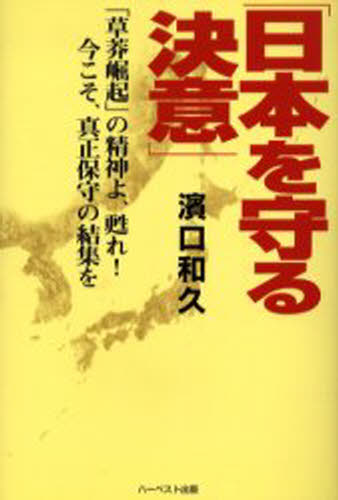 日本を守る決意 「草莽崛起」の精神よ、甦れ!今こそ、真正保守の結集を