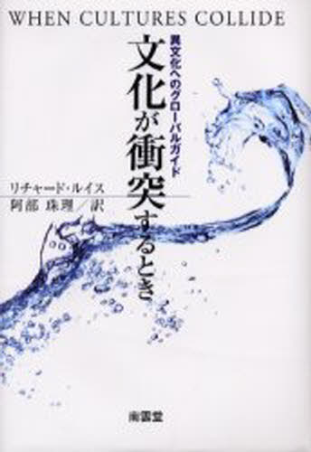 リチャード・ルイス／著 阿部珠理／訳本詳しい納期他、ご注文時はご利用案内・返品のページをご確認ください出版社名南雲堂出版年月2004年01月サイズ604P 20cmISBNコード9784523264347社会 社会学 国際社会商品説明文化が...