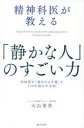 大山栄作／著本詳しい納期他、ご注文時はご利用案内・返品のページをご確認ください出版社名SBクリエイティブ出版年月2024年03月サイズ287P 19cmISBNコード9784815624347ビジネス 自己啓発 自己啓発一般商品説明精神科医が教える「静かな人」のすごい力 内向型が「秘めたる才能」を120％活かす方法セイシンカイ ガ オシエル シズカ ナ ヒト ノ スゴイ チカラ ナイコウガタ ガ ヒメタル サイノウ オ ヒヤクニジツパ-セント イカス ホウホウ ナイコウガタ／ガ／ヒメタル／サイノウ／オ／120％／イカス／ホウホウ※ページ内の情報は告知なく変更になることがあります。あらかじめご了承ください登録日2024/02/28