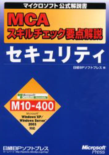 日経BPソフトプレス／編マイクロソフト公式解説書本詳しい納期他、ご注文時はご利用案内・返品のページをご確認ください出版社名日経BPソフトプレス出版年月2004年12月サイズ253P 21cmISBNコード9784891004347コンピュータ 資格試験 ベンダー試験商品説明MCAスキルチェック要点解説セキュリティエムシ-エ- スキル チエツク ヨウテン カイセツ セキユリテイ マイクロソフト コウシキ カイセツシヨ※ページ内の情報は告知なく変更になることがあります。あらかじめご了承ください登録日2013/04/06