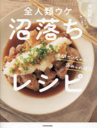 全人類ウケ沼落ちレシピ 手間ゼロなのに褒められ確定
