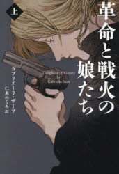 革命と戦火の娘たち 上