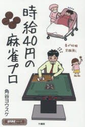 角谷ヨウスケ／〔著〕近代麻雀シリーズ本詳しい納期他、ご注文時はご利用案内・返品のページをご確認ください出版社名竹書房出版年月2026年08月サイズ192P 19cmISBNコード9784801994348趣味 ギャンブル 麻雀商品説明時給40円の麻雀プロジキユウ ヨンジユウエン ノ マ-ジヤン プロ ジキユウ／40エン／ノ／マ-ジヤン／プロ キンダイ マ-ジヤン シリ-ズ※ページ内の情報は告知なく変更になることがあります。あらかじめご了承ください登録日2026/08/21