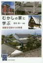 むかしの家に学ぶ 登録文化財からの発信(3)