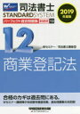 司法書士パーフェクト過去問題集 2019年度版12