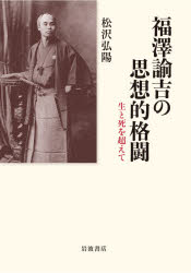 福澤諭吉の思想的格闘 生と死を超えて