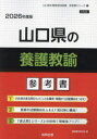 ’26 山口県の養護教諭参考書