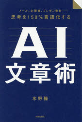 水野操／著本詳しい納期他、ご注文時はご利用案内・返品のページをご確認ください出版社名青春出版社出版年月2026年05月サイズ254P 19cmISBNコード9784413234351ビジネス 仕事の技術 ビジネス文書商品説明思考を150％言語化するAI文章術 メール、企画書、プレゼン資料シコウ オ ヒヤクゴジツパ-セント ゲンゴカ スル エ-アイ ブンシヨウジユツ エ-アイ ブンシヨウジユツ シコウ／オ／150％／ゲンゴカ／スル／AI／ブンシヨウジユツ メ-ル キカクシヨ プレゼン シリヨウ※ページ内の情報は告知なく変更になることがあります。あらかじめご了承ください登録日2026/05/21