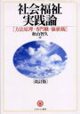 社会福祉実践論 方法原理・専門職・価値観