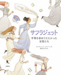 デイヴィッド・ロバーツ／著 富原まさ江／訳本詳しい納期他、ご注文時はご利用案内・返品のページをご確認ください出版社名合同出版出版年月2021年01月サイズ127P 31cmISBNコード9784772614351教養 ノンフィクション ノンフィクションその他商品説明サフラジェット 平等を求めてたたかった女性たちサフラジエツト ビヨウドウ オ モトメテ タタカツタ ジヨセイタチ原タイトル：SUFFRAGETTE男の世界｜「選挙権（suffrage）」の話｜1832年：失われた選挙権｜1832〜1897年：一粒のどんぐりが大きな樫の木に｜ミリセント・ギャレット・フォーセット｜サフラジストと支援者たち｜1903年：時は来た｜エメリン・パンクハースト｜1903年：言葉ではなく行動を｜1905年：「質問!質問です!質問に答えて!」〔ほか〕※ページ内の情報は告知なく変更になることがあります。あらかじめご了承ください登録日2021/01/16