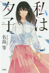 Pocketbooks （Literature） - 私は夕子