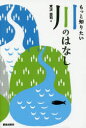 もっと知りたい川のはなし