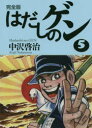 はだしのゲン 完全版 5