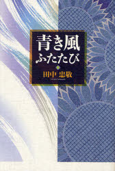青き風ふたたび