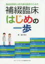 臨床研修医&若手歯科医師のための補綴臨床はじめの一歩