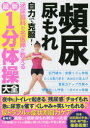 頻尿・尿もれ自力で克服!泌尿器科の名医陣が教える最新1分体操大全