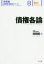 呉明植／著伊藤塾呉明植基礎本シリーズ 8 Go!Series本詳しい納期他、ご注文時はご利用案内・返品のページをご確認ください出版社名弘文堂出版年月2020年02月サイズ293P 21cmISBNコード9784335314353法律 司法資格 司法試験商品説明債権各論サイケン カクロン イトウジユク ゴウ アキオ キソボン シリ-ズ 8 ゴ- シリ-ズ GO〕SERIES債権法改正に完全に対応・準拠した債権各論のテキスト。初学者および学習上の壁にぶつかっている中級者に最適の入門書。第1章 契約総論（契約の種類｜契約の基本原則 ほか）｜第2章 契約各論（贈与｜売買1—売買の成立と買戻し ほか）｜第3章 事務管理（意義｜要件 ほか）｜第4章 不当利得（不当利得総論｜侵害不当利得1—要件 ほか）｜第5章 不法行為（不法行為総論｜一般不法行為1—要件 ほか）※ページ内の情報は告知なく変更になることがあります。あらかじめご了承ください登録日2020/02/17