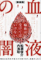 船瀬俊介／著 内海聡／著本詳しい納期他、ご注文時はご利用案内・返品のページをご確認ください出版社名ヒカルランド出版年月2024年11月サイズ261P 19cmISBNコード9784867424353人文 精神世界 精神世界商品説明血液の闇 輸血は受けてはいけない 輸血は近代医学最大の失敗であり、洗脳だった!!ケツエキ ノ ヤミ ユケツ ワ ウケテワ イケナイ ユケツ ワ キンダイ イガク サイダイ ノ シツパイ デ アリ センノウ ダツタ※ページ内の情報は告知なく変更になることがあります。あらかじめご了承ください登録日2024/11/27