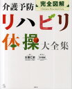 介護予防リハビリ体操大全集 完全図解