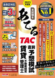 本試験をあてるTAC直前予想模試賃貸不動産経営管理士 2023年度版