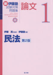 新伊藤塾試験対策問題集論文 1