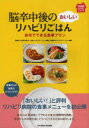 脳卒中後のおいしいリハビリごはん 自宅でできる食事プラン