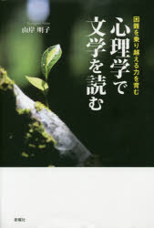 心理学で文学を読む 困難を乗り越える力を育む