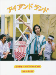 アイ アンド ランド 松本穂香×ジャルジャル写真集