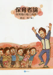 保育者論 保育職の魅力発見!
