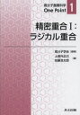 精密重合 1