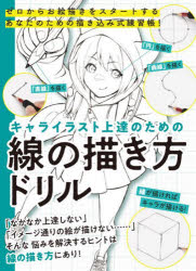 本詳しい納期他、ご注文時はご利用案内・返品のページをご確認ください出版社名ホビージャパン出版年月2024年03月サイズ127P 26cmISBNコード9784798634357趣味 イラスト・カット マンガ技法商品説明キャライラスト上達のための線の描き方ドリル ゼロからお絵描きをスタートするあなたのための描き込み式練習帳!キヤラ イラスト ジヨウタツ ノ タメ ノ セン ノ エガキカタ ドリル ゼロ カラ オエカキ オ スタ-ト スル アナタ ノ タメ ノ エガキコミシキ レンシユウチヨウ※ページ内の情報は告知なく変更になることがあります。あらかじめご了承ください登録日2024/03/18