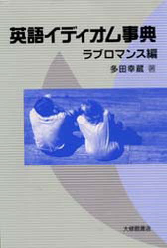 多田幸蔵／著本詳しい納期他、ご注文時はご利用案内・返品のページをご確認ください出版社名大修館書店出版年月1998年12月サイズ414P 20cmISBNコード9784469244359語学 英語 英単語，熟語商品説明英語イディオム事典 ラブロマンス編エイゴ イデイオム ジテン ラブロマ※ページ内の情報は告知なく変更になることがあります。あらかじめご了承ください登録日2019/12/23