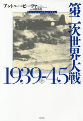 第二次世界大戦1939-45 上