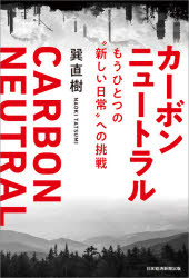 カーボンニュートラル もうひとつの“新しい日常”への挑戦