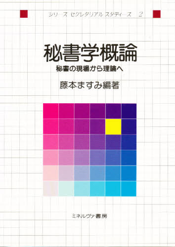 藤本ますみ／編著シリーズセクレタリアルスタディーズ 2本詳しい納期他、ご注文時はご利用案内・返品のページをご確認ください出版社名ミネルヴァ書房出版年月1994年08月サイズ225P 26cmISBNコード9784623024360ビジネス 仕事の技術 仕事の技術その他商品説明秘書学概論 秘書の現場から理論へヒシヨガク ガイロン ヒシヨ ノ ゲンバ カラ リロン エ シリ-ズ セクレタリアル スタデイ-ズ 2※ページ内の情報は告知なく変更になることがあります。あらかじめご了承ください登録日2013/04/04