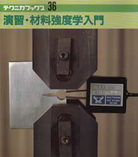 演習・材料強度学入門