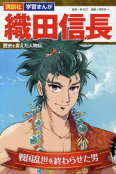 【3980円以上送料無料】織田信長　戦国乱世を終わらせた男／柴裕之／監修　神宮寺一／漫画