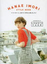 HANAE IMORI STYLE BOOK [[Yt@[lCvX炳̒ȂubN