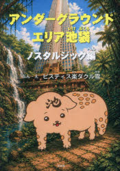 ピスティス楽ダクル雪／ぶん・え本詳しい納期他、ご注文時はご利用案内・返品のページをご確認ください出版社名文芸社出版年月2026年09月サイズ22P 21cmISBNコード9784286274362児童 創作絵本 創作絵本その他商品説明アンダーグラウンドエリア池袋 ノスタルジック編アンダ-グラウンド エリア イケブクロ ノスタルジツクヘン※ページ内の情報は告知なく変更になることがあります。あらかじめご了承ください登録日2026/08/29