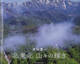 北東北 山々の輝き