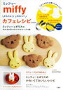 miffy かんたん!かわいい!カフェレ
