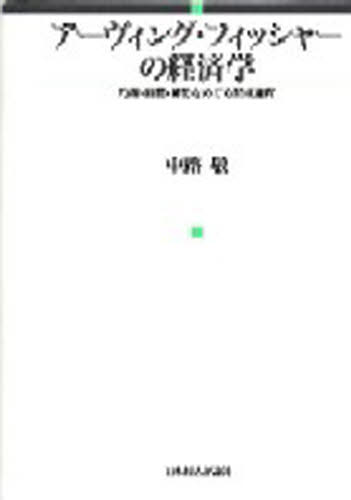 アーヴィング・フィッシャーの経済学 均衡・時間・貨幣をめぐる形成過程