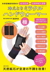 冷えとりミラクルハンドウォーマー「極」 未来型機能性素材が血流促進＆自律神経を調整