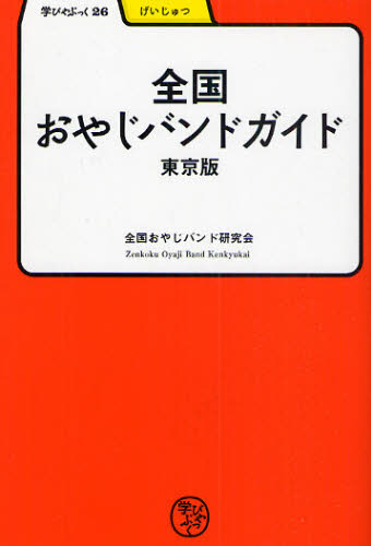 全国おやじバンド研究会／編学びやぶっく 26 げいじゅつ本詳しい納期他、ご注文時はご利用案内・返品のページをご確認ください出版社名明治書院出版年月2010年01月サイズ174P 19cmISBNコード9784625684364教養 雑学・知識 雑学商品説明全国おやじバンドガイド 東京版ゼンコク オヤジ バンド ガイド トウキヨウバン マナビヤ ブツク 26 ゲイジユツ※ページ内の情報は告知なく変更になることがあります。あらかじめご了承ください登録日2013/04/08